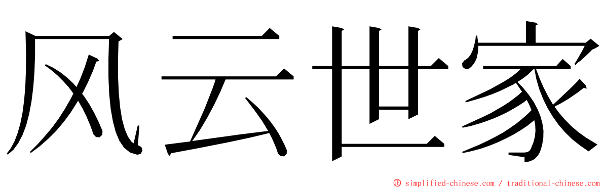 风云世家 ming font