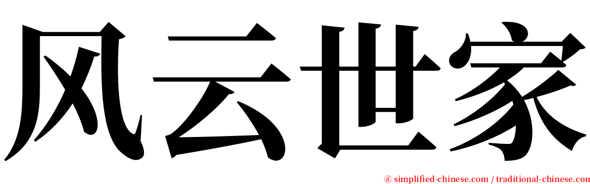 风云世家 serif font