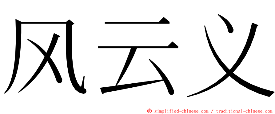 风云义 ming font