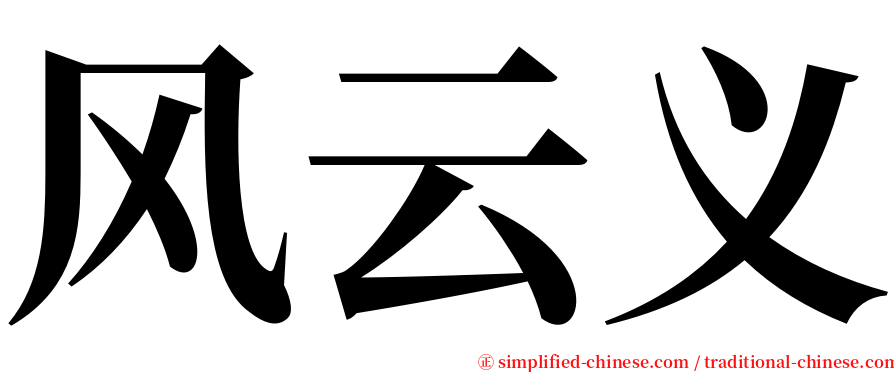 风云义 serif font