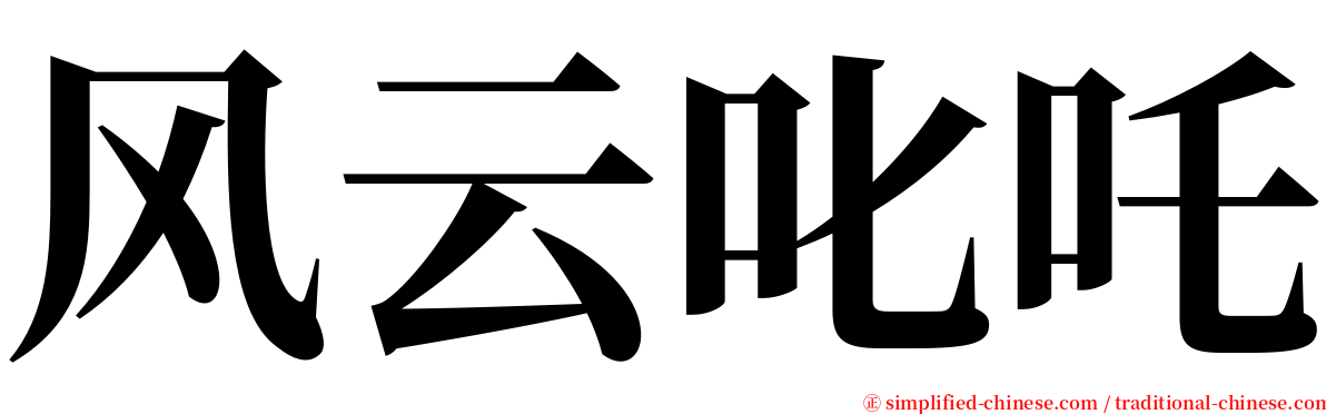 风云叱吒 serif font