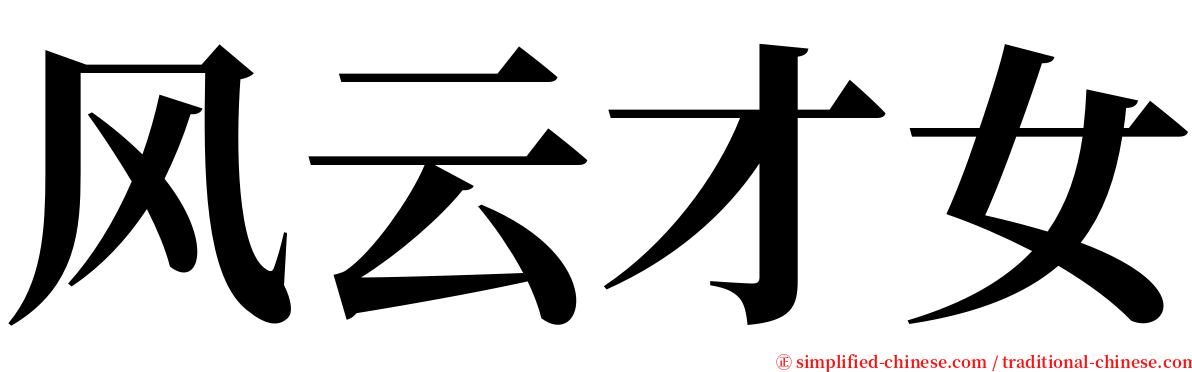 风云才女 serif font