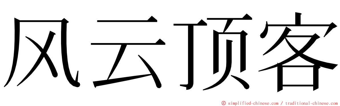 风云顶客 ming font