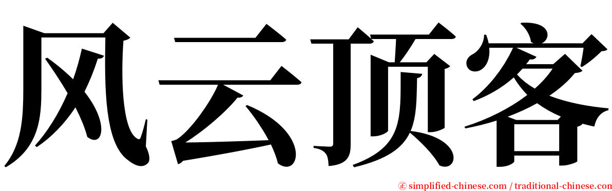 风云顶客 serif font