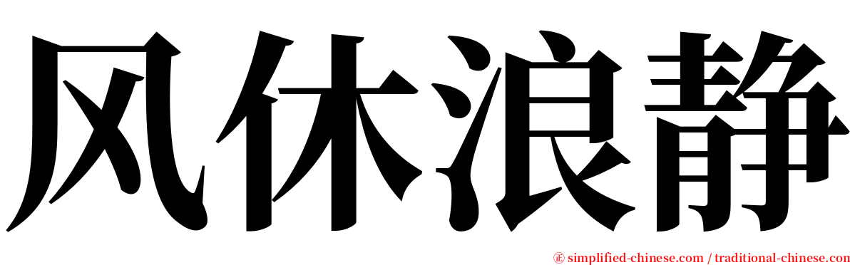 风休浪静 serif font