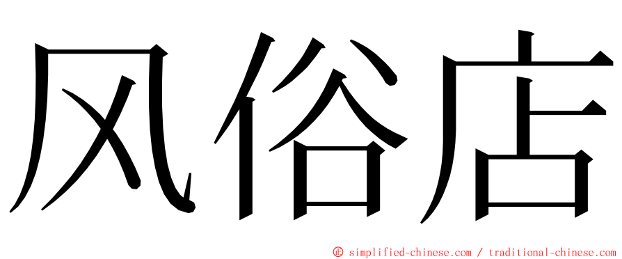 风俗店 ming font