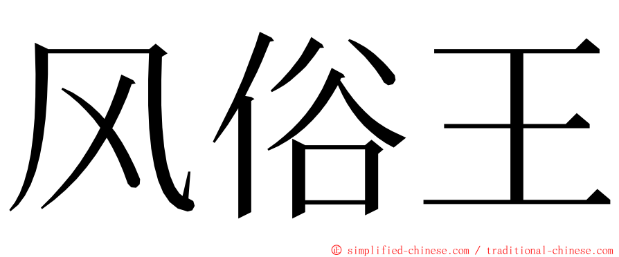 风俗王 ming font