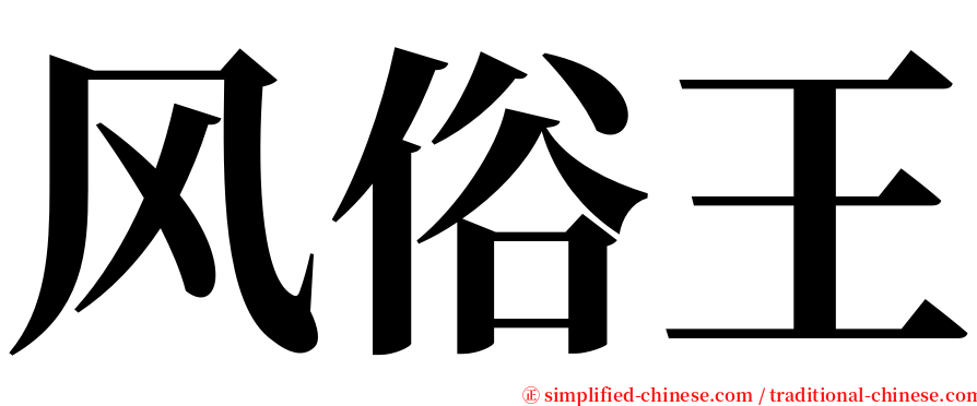 风俗王 serif font