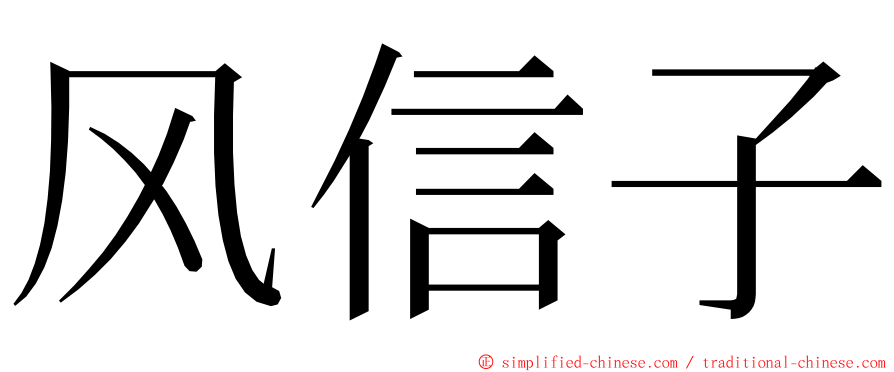 风信子 ming font