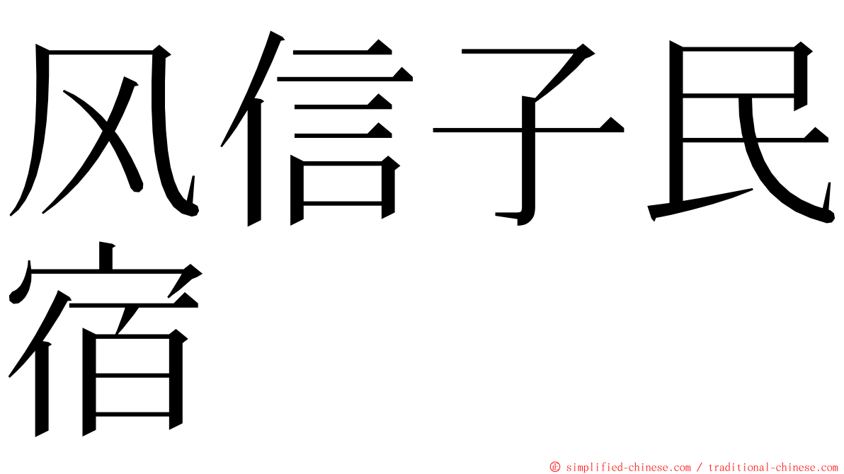 风信子民宿 ming font