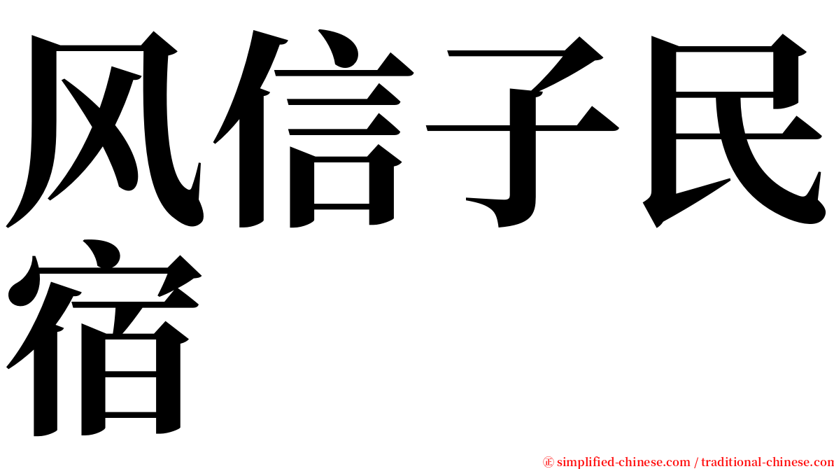 风信子民宿 serif font