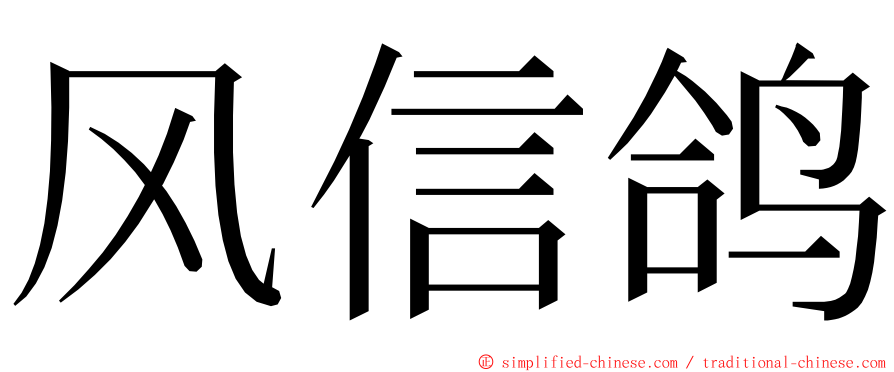 风信鸽 ming font