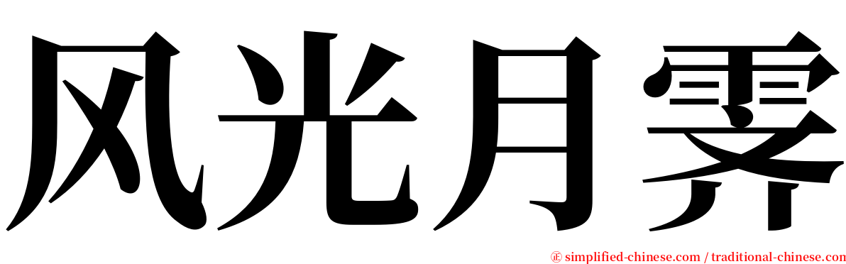 风光月霁 serif font