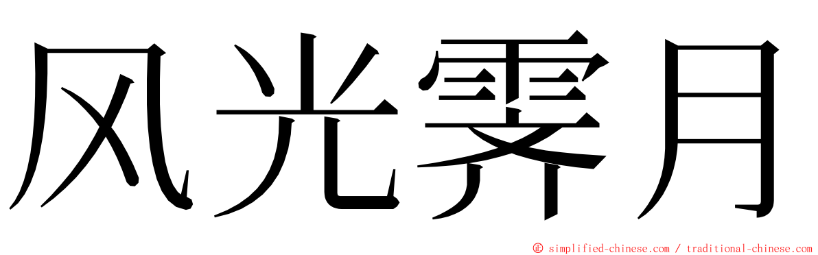 风光霁月 ming font