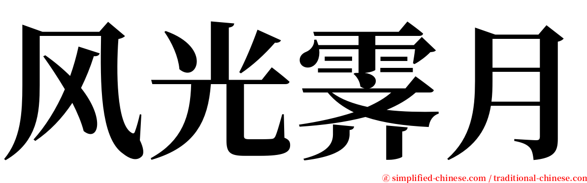 风光霁月 serif font