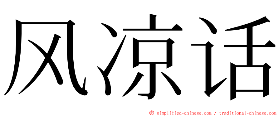 风凉话 ming font