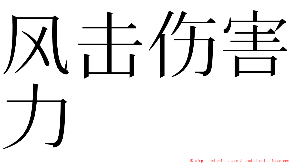 风击伤害力 ming font