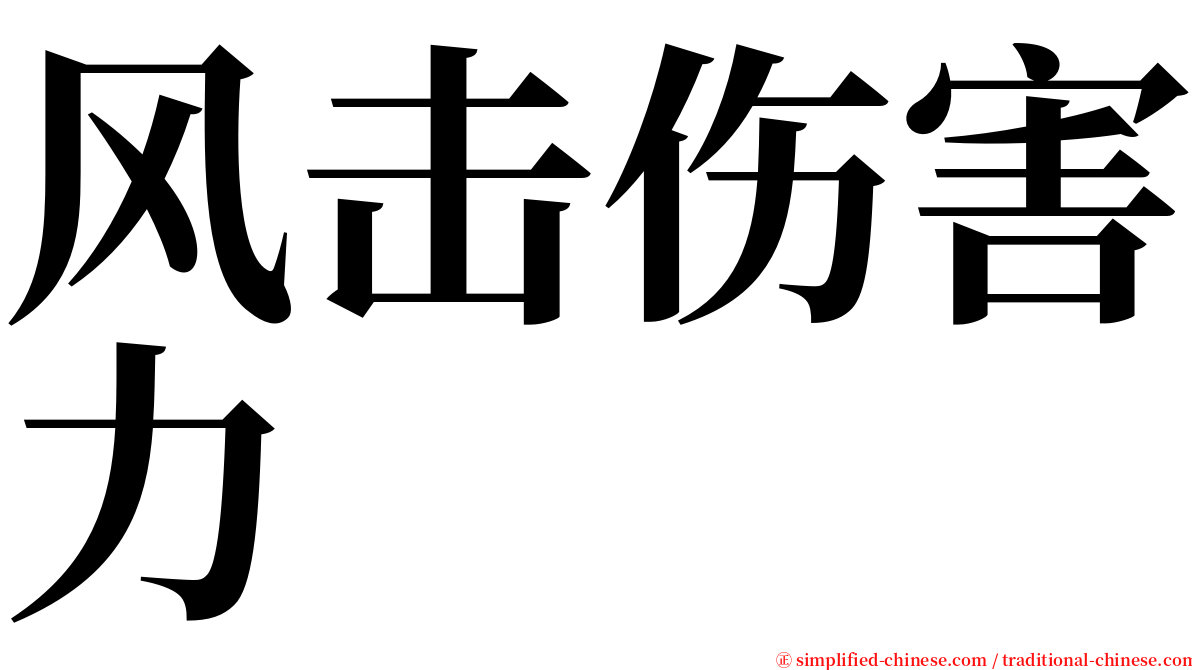 风击伤害力 serif font