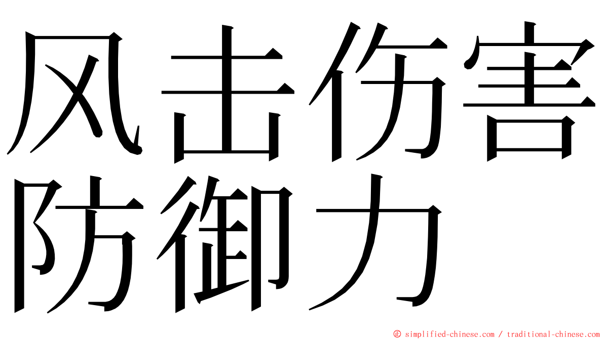 风击伤害防御力 ming font