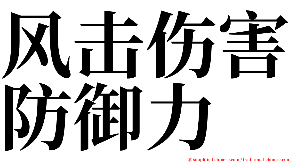 风击伤害防御力 serif font