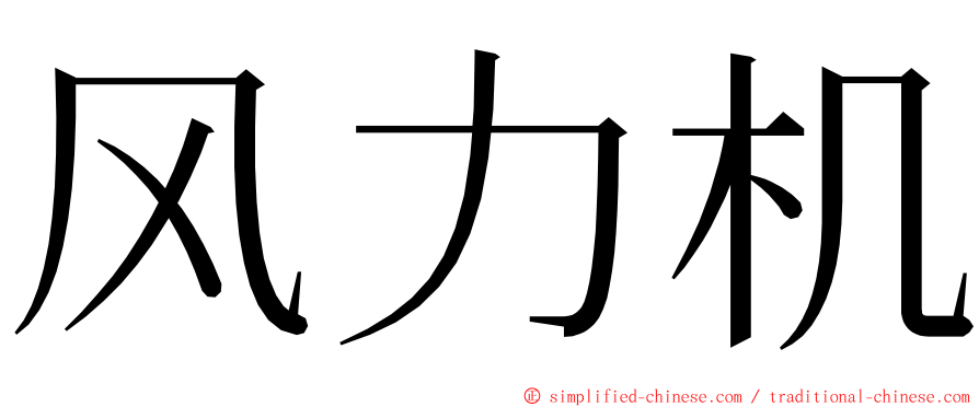 风力机 ming font