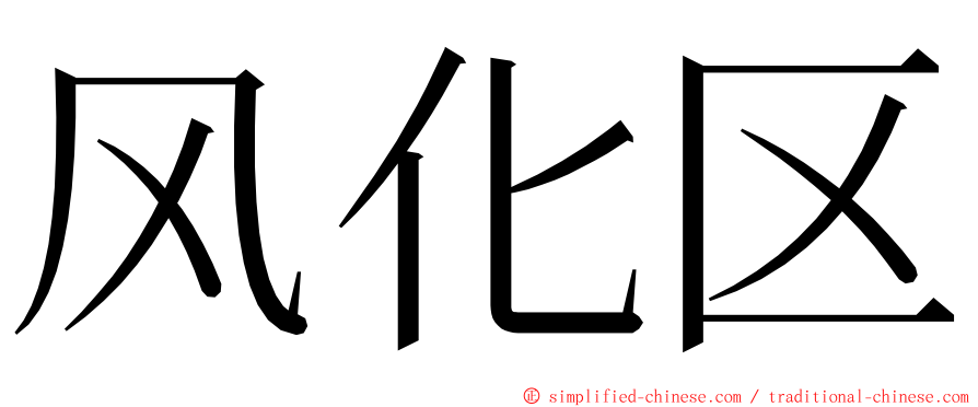 风化区 ming font