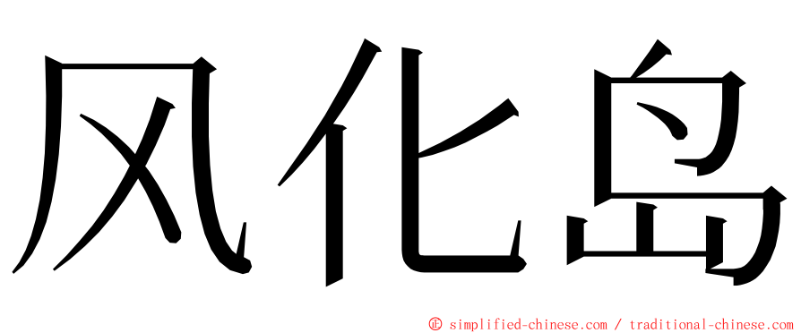 风化岛 ming font