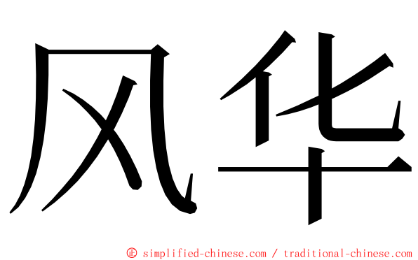 风华 ming font