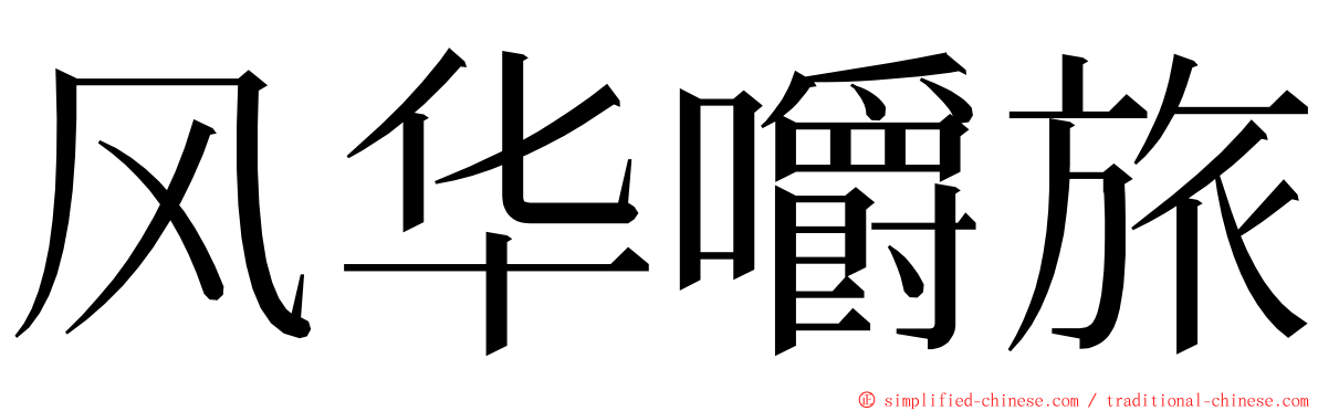 风华嚼旅 ming font