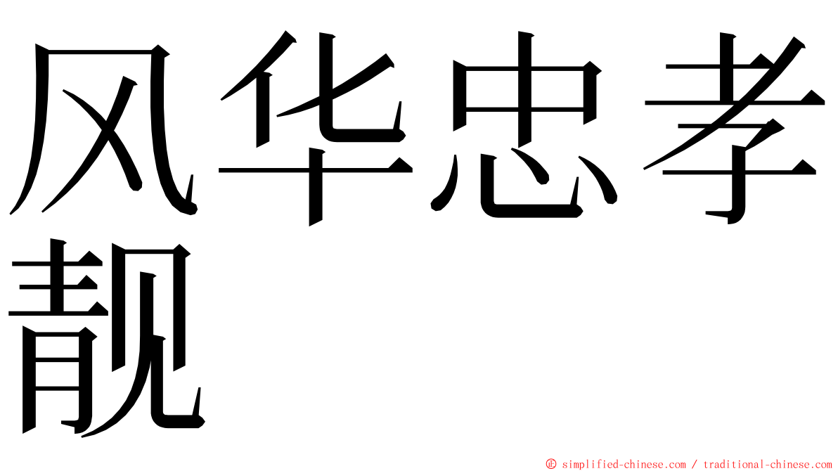 风华忠孝靓 ming font