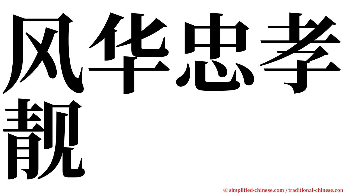 风华忠孝靓 serif font