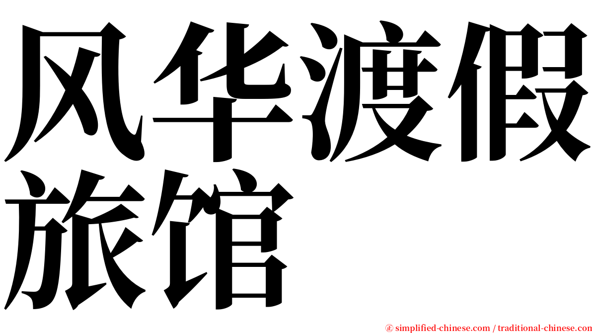 风华渡假旅馆 serif font