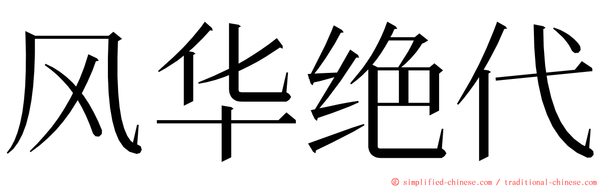 风华绝代 ming font