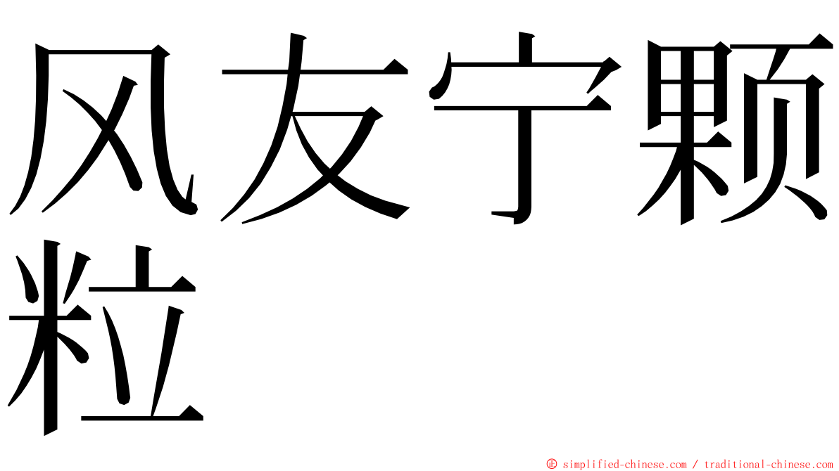 风友宁颗粒 ming font