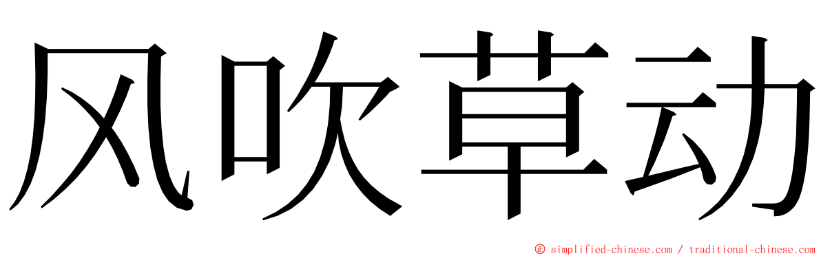 风吹草动 ming font