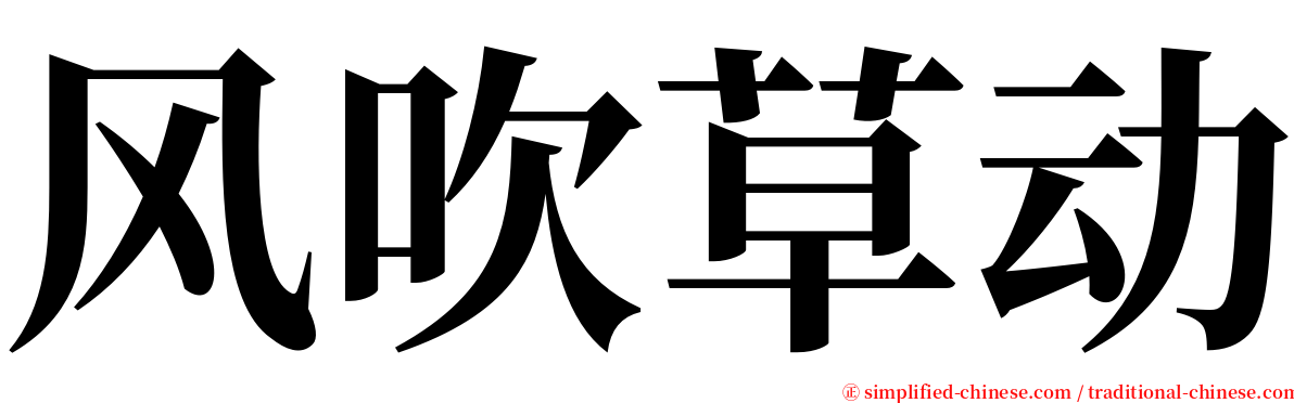 风吹草动 serif font