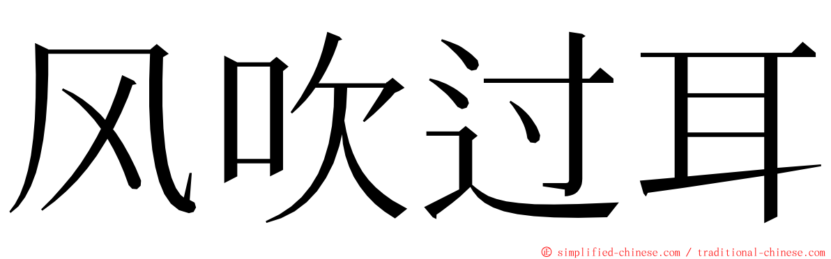 风吹过耳 ming font