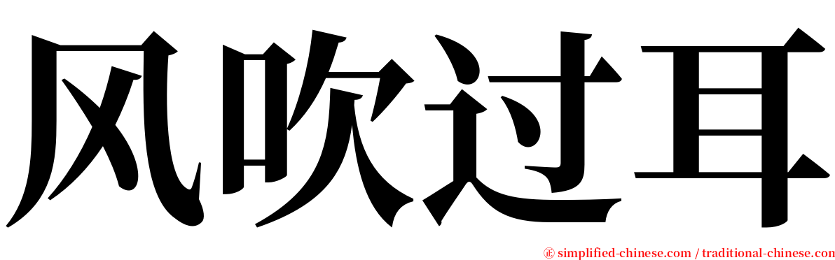 风吹过耳 serif font