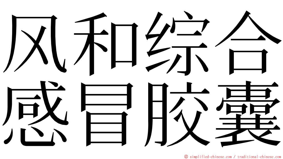 风和综合感冒胶囊 ming font