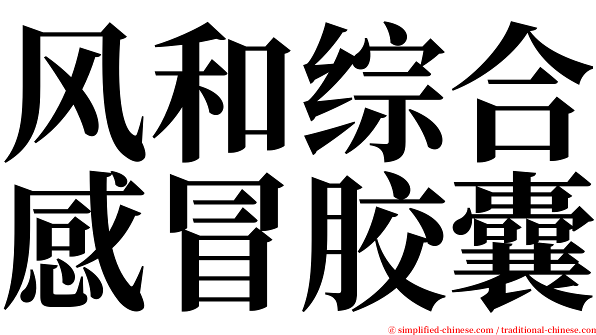 风和综合感冒胶囊 serif font