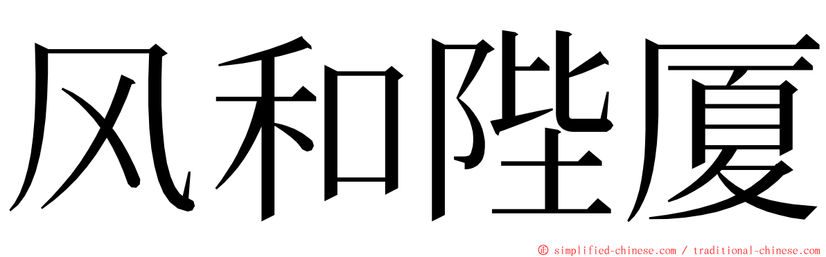 风和陛厦 ming font