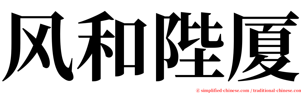 风和陛厦 serif font