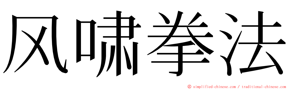 风啸拳法 ming font