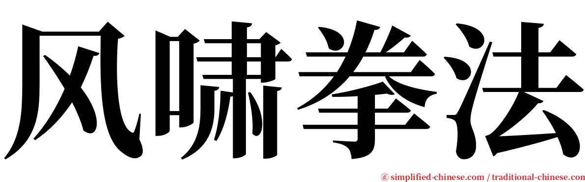 风啸拳法 serif font