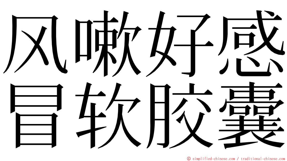 风嗽好感冒软胶囊 ming font