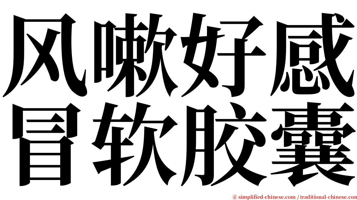 风嗽好感冒软胶囊 serif font