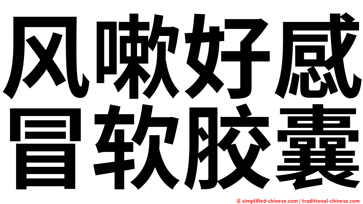 风嗽好感冒软胶囊