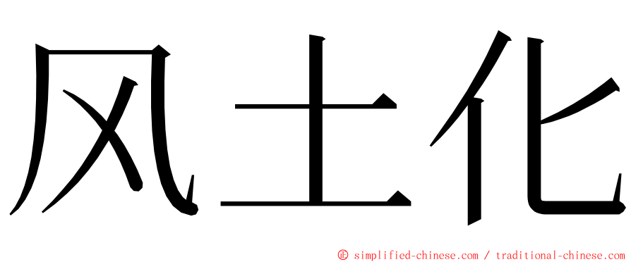 风土化 ming font