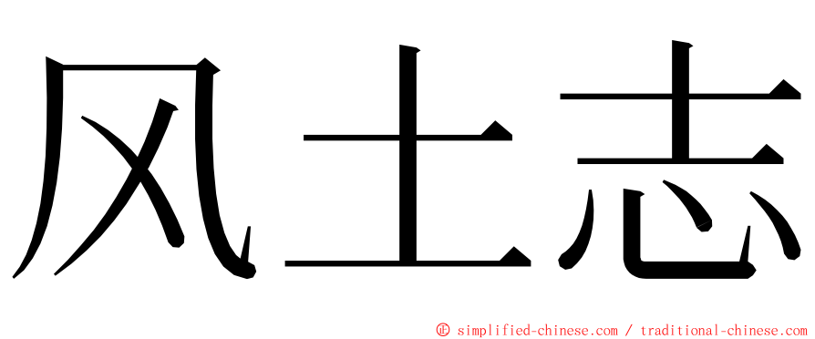 风土志 ming font