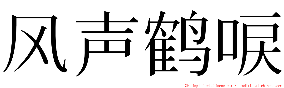 风声鹤唳 ming font